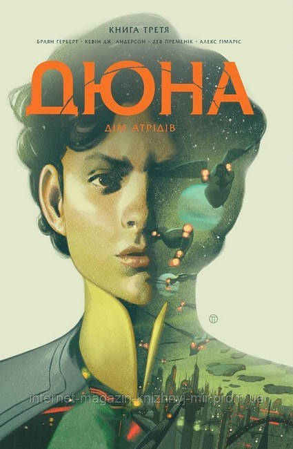 «Дюна. Дім Атрідів. Книга 3» – БРАЯН ХЕРБЕРТ, КЕВІН АНДЕРСОН, ДЕВ ПРАМЕНІК, АЛЕКС ҐІМАРІС