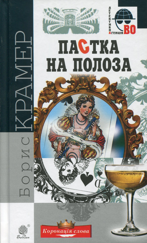 «Пастка на полоза» – БОРИС КРАМЕР