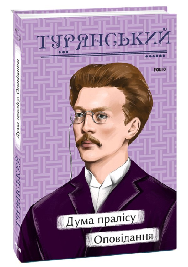 «Дума пралісу» – ОСИП ТУРЯНСЬКИЙ