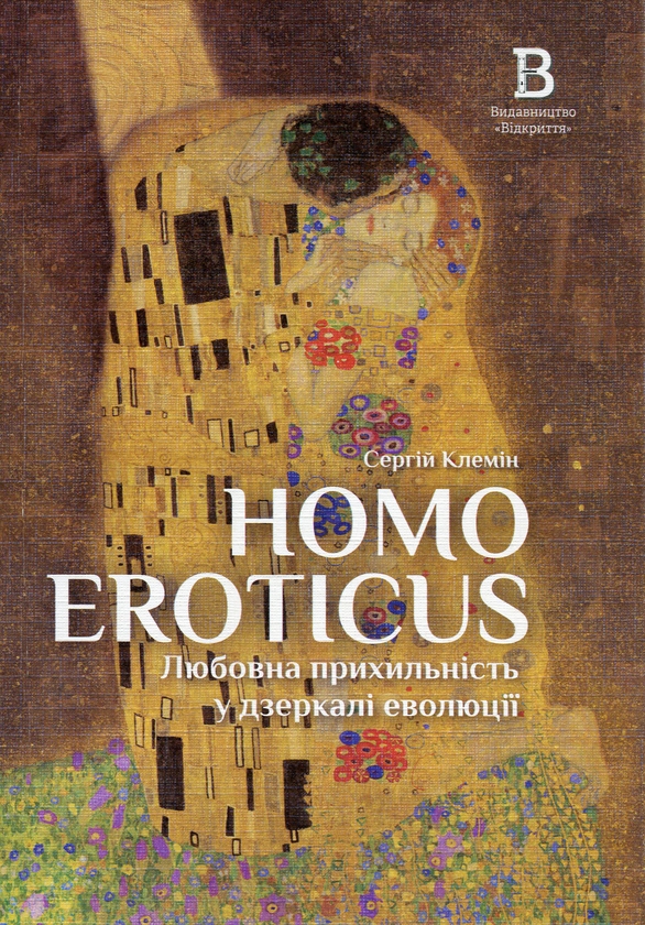 «Homo eroticus» – ІГОРЬ ЯКОВИЧ ПОМЕРАНЦЕВ