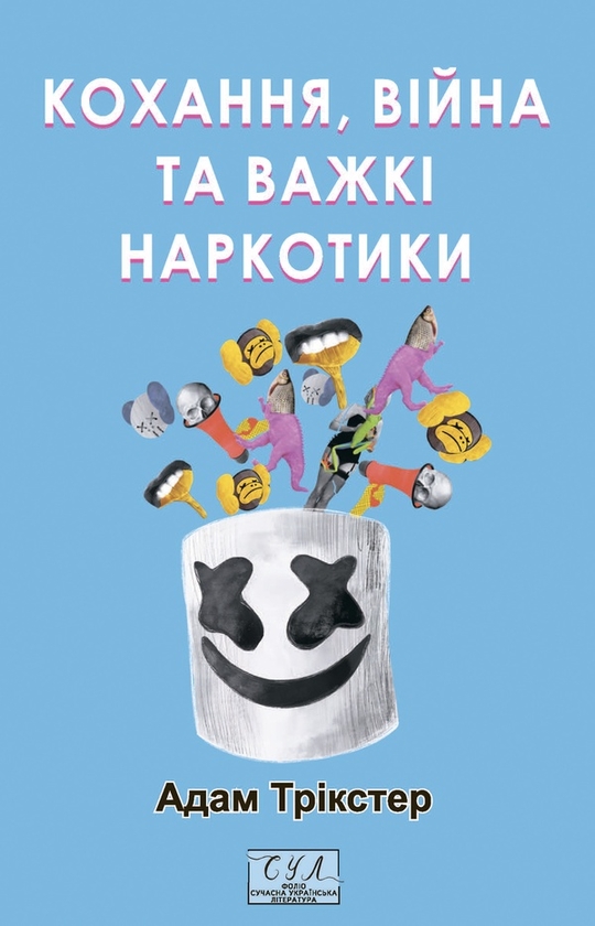 «Кохання, війна та важкі наркотики (Фоліо. Сучасна українська література)» – Адам Трікстер
