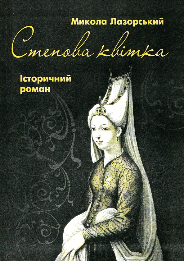 «Степова квітка» – Микола Лазорський