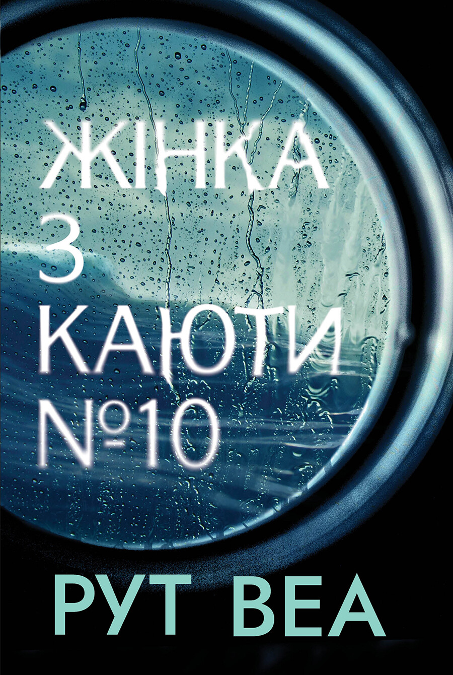 «ЖІНКА З КАЮТИ № 10» – РУТ ВОРБУРТОН