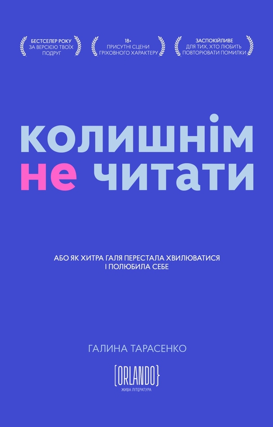«КОЛИШНІМ НЕ ЧИТАТИ, АБО ЯК ХИТРА ГАЛЯ ПЕРЕСТАЛА ХВИЛЮВАТИСЯ І ПОЛЮБИЛА СЕБЕ» – ГАЛИНА ТАРАСЕНКО