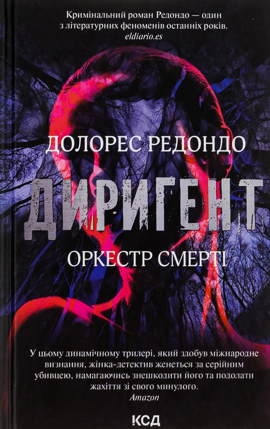 «ДИРИГЕНТ. ОРКЕСТР СМЕРТІ» – ДОЛОРЕС РЕДОНДО МЕЙРА