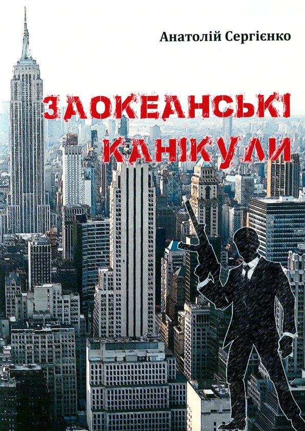 «Заокеанські канікули» – Анатолій Сергієнко
