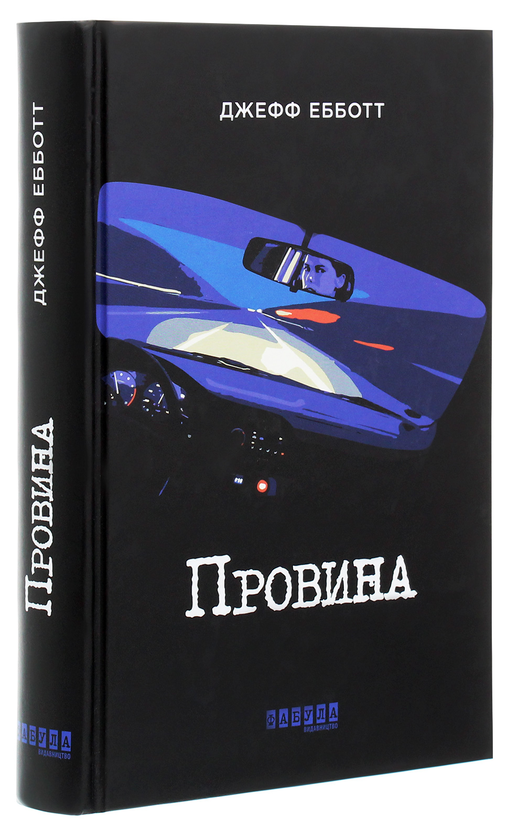 «Провина» – ДЖЕФФ ЕББОТТ