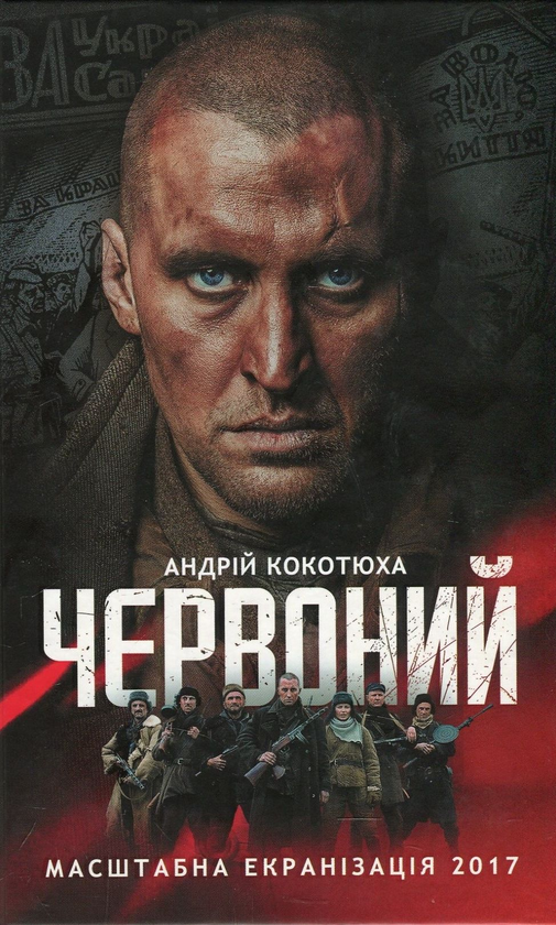 «Червоний» – А́ндрій Кокотю́ха