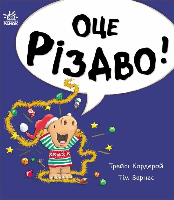 «Маленький носоріг Арчі. Оце Різдво!» – ТРЕЙСІ КОРДЕРОЙ, ТІМ ВАРНЕС