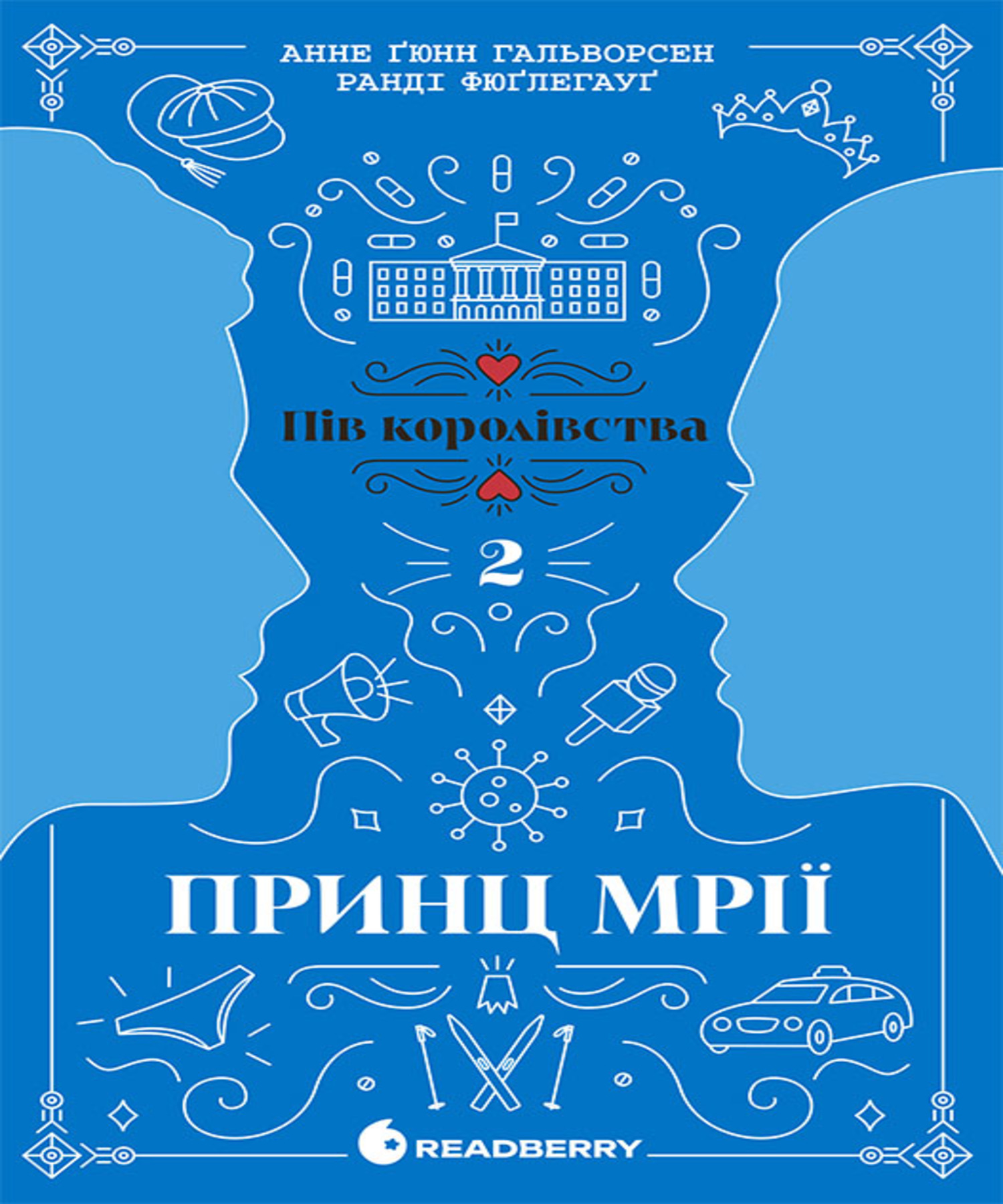 «Пів королівства. Книга 2. Принц мрії» – АННЕ ҐЮНН ГАЛЬВОРСЕН, РАНДІ ФЮҐЛЕГАУҐ