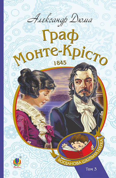 «Граф Монте-Крісто. Том 1 (Богданова шкільна наука)» – АЛЕКСАНДР ДЮМА, ПОЛЬ ҐАВАРНІ, ТОНІ ЙОАННО