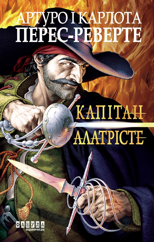 «Капітан Алатрист» – АРТУРО ПЕРЕС-РЕВЕРТЕ, КАРЛОТА ПЕРЕС-РЕВЕРТЕ