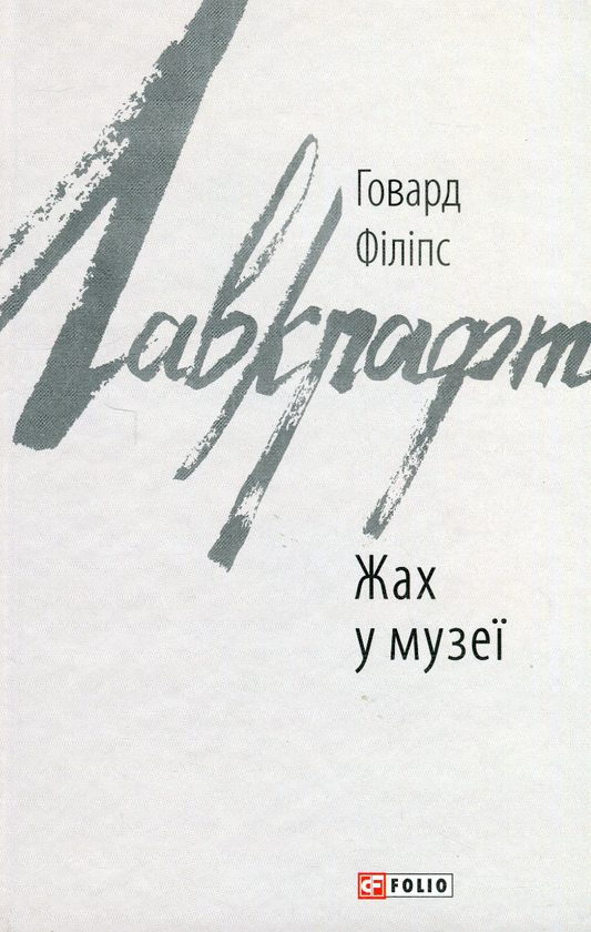 «Жах у музеї (Зарубіжні авторські зібрання)» – ГОВАРД ФІЛІПС ЛАВКРАФТ