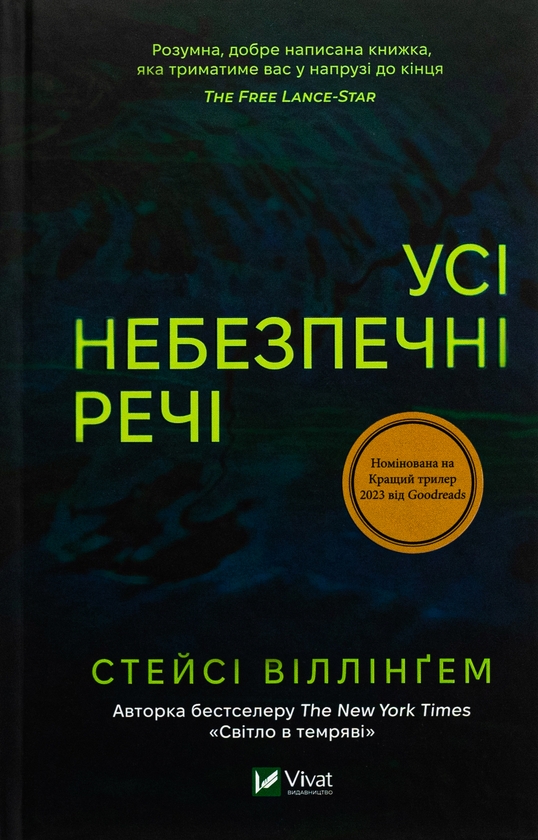 «Усі небезпечні речі» – СТЕЙСІ ВІЛЛІНҐЕМ