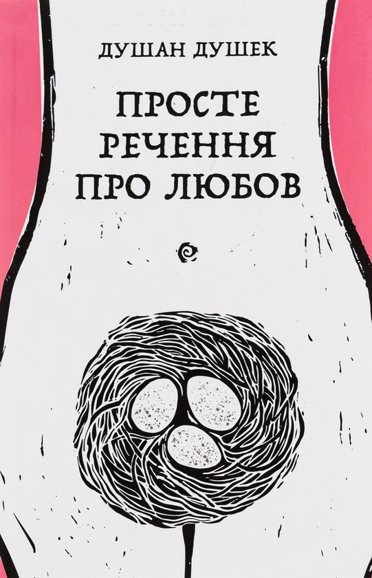 «ПРОСТЕ РЕЧЕННЯ ПРО ЛЮБОВ» – ДУШАН ДУШЕК