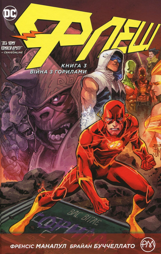 «Флеш. Книга 3. Війна з горилами» – ФРЕНСІС МАНАПУЛ, БРАЙАН БУЧЧЕЛЛАТО