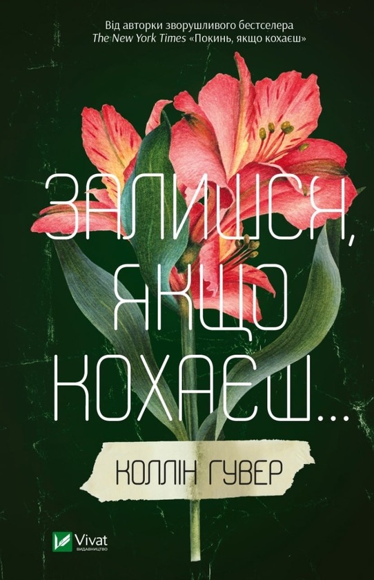 «Залишись, якщо кохаєш...» – Коллін Гувер