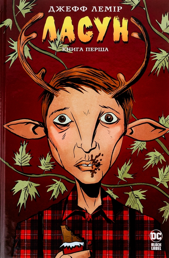 «Ласун. Книга 1» – ДЖЕФФ ЛЕМІР
