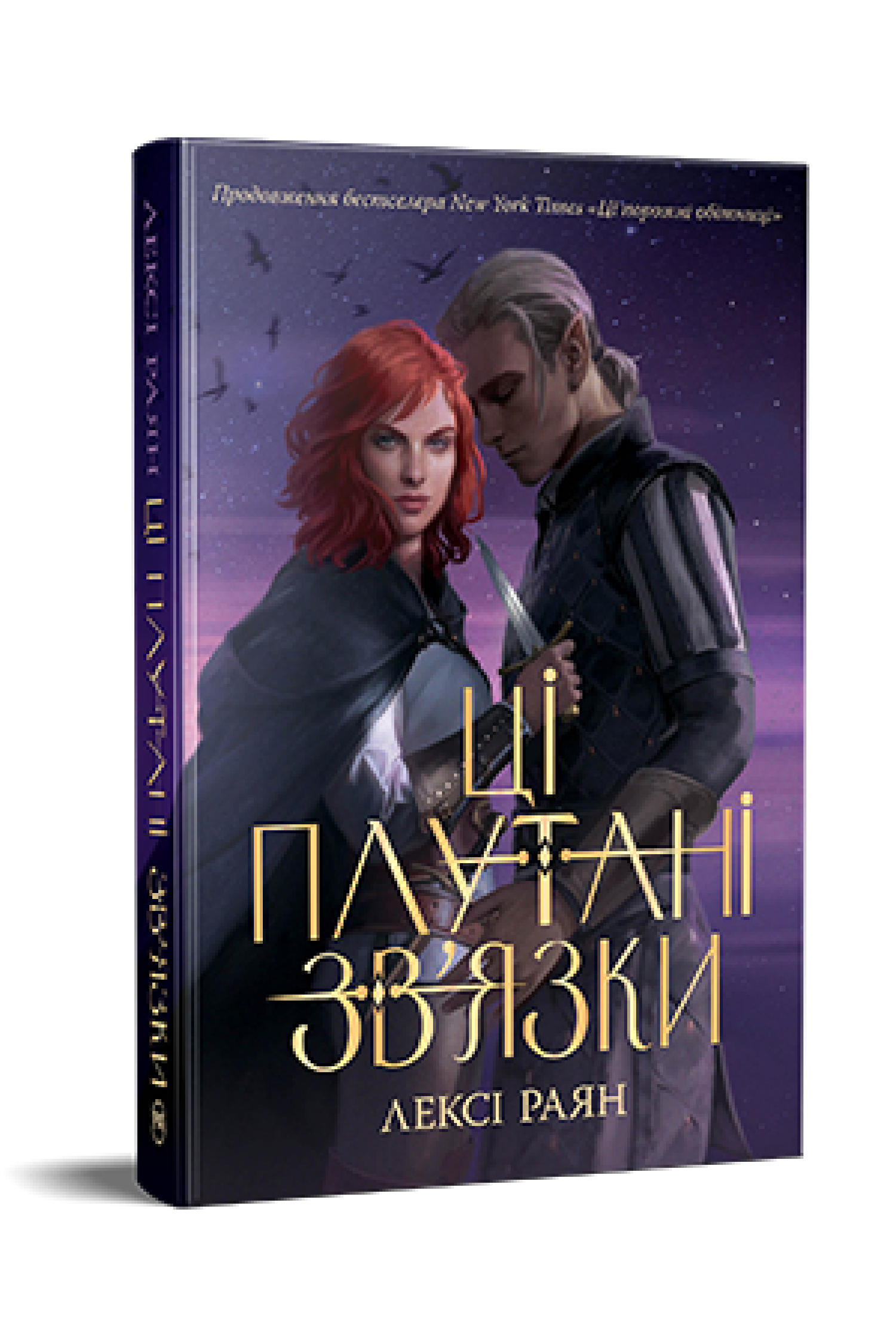 «Ці плутані зв’язки. Книга ІІ (Ці порожні обітниці)» – ЛЕКСІ РАЙАН