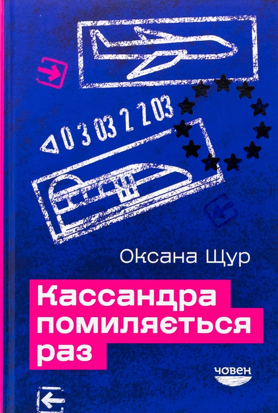 «Кассандра помиляється раз» – ОКСАНА ЩУР