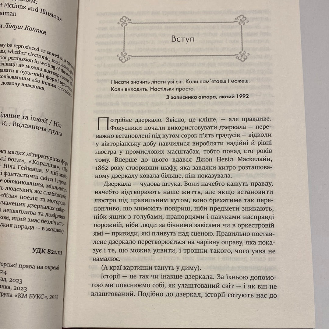 «ДИМ І ДЗЕРКАЛА. КОРОТКІ ОПОВІДАННЯ ТА ІЛЮЗІЇ» – НІЛ ҐЕЙМАН