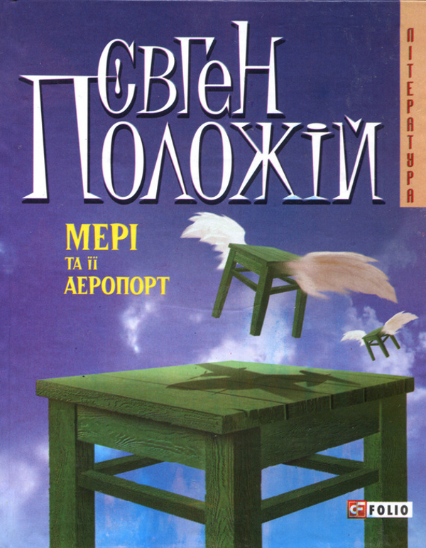 «Мері та її аеропорт» – ЄВГЕН ПОЛОЖІЙ