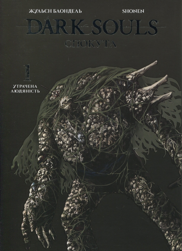 «Dark Souls: Спокута. Том 1. Утрачена людяність» – Жульєн Блондель, Shonen