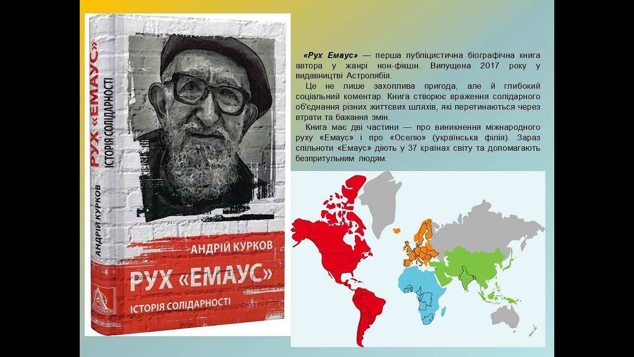«Рух «Емаус»: Історія солідарності» – АНДРІЙ КУРКОВ