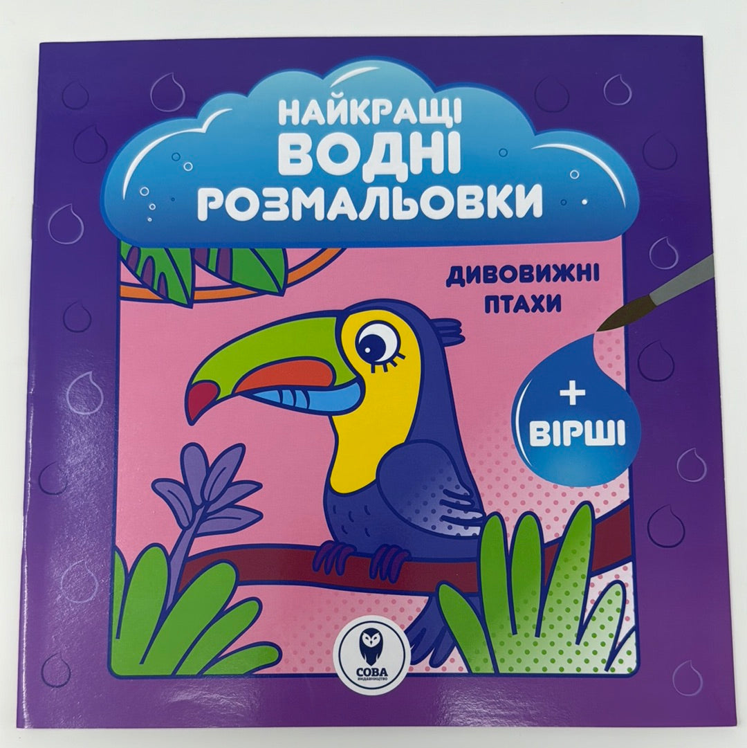 «Найкращі водні розмальовки для малюків» – НАТАЛІЯ ЗАТУЛОВСЬКА, СВІТЛАНА ДІДУХ-РОМАНЕНКО, АЛЬОНА ЯСТРЕМСЬКА, АЛІСА САВИЦЬКА