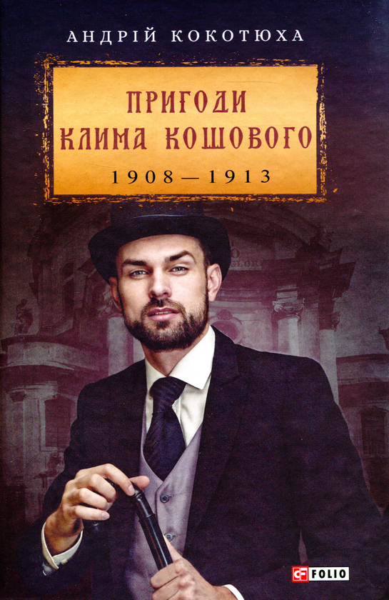 «Пригоди Клима Кошового. 1908—1913» – Андрій Кокотюха