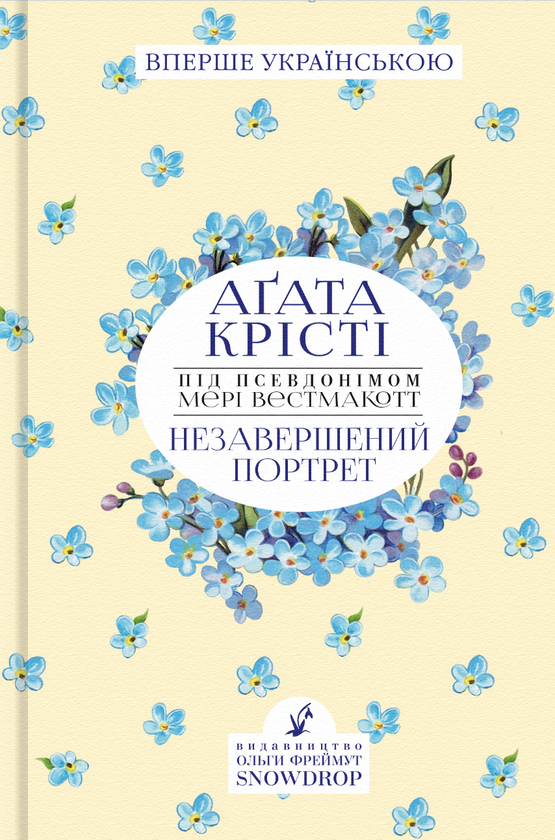 «Незавершений портрет» – АҐАТА МЕРІ КЛАРІСА МІЛЛЕР

«Тягар Любові» – АҐАТА МЕРІ КЛАРІСА МІЛЛЕР

«Троянда й тис» – АҐАТА МЕРІ КЛАРІСА МІЛЛЕР