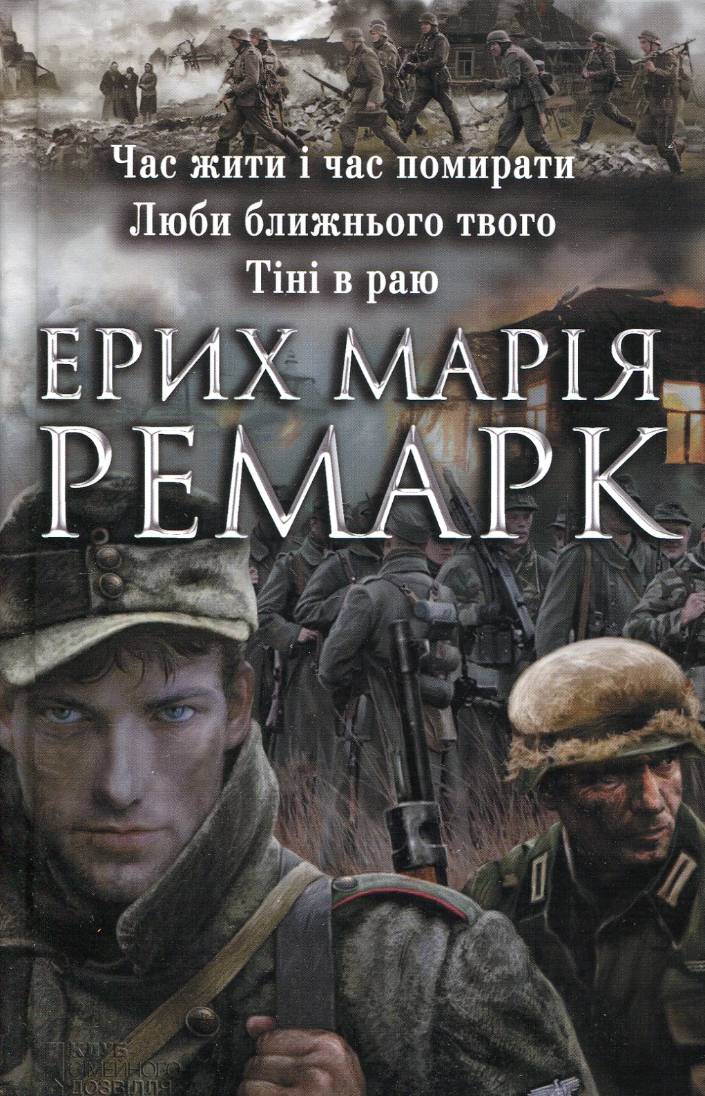«Час жити і час помирати» – Еріх Марія Ремарк