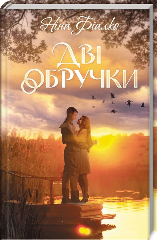 «Дві обручки» – НІНА ФІАЛКО