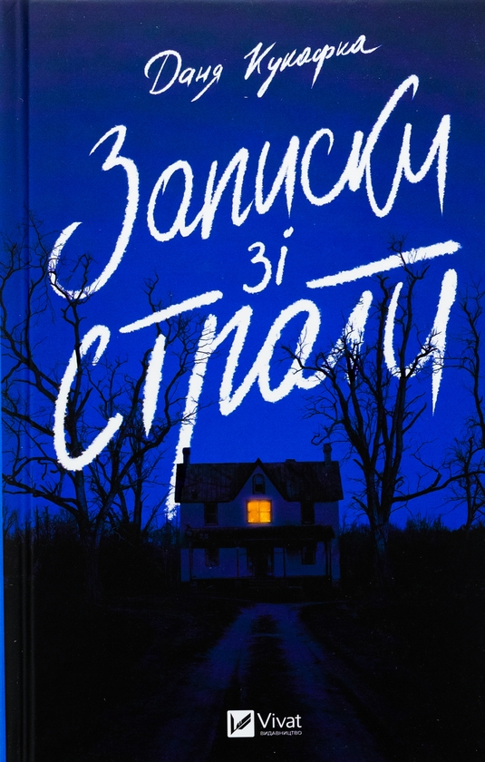 «Записки зі страти» – ДАНЯ КУКАФКА