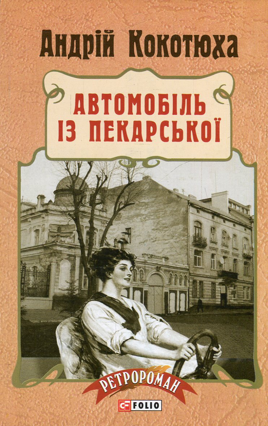 «Автомобіль з Пекарської. Книга 3 (м'яка обкладинка)» – АНДРІЙ КОКОТЮХА