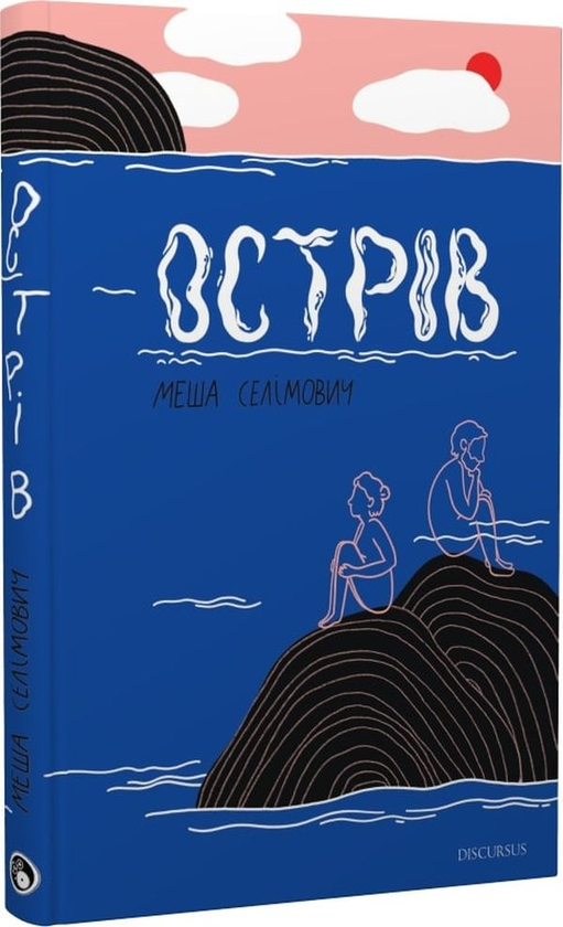 «Острів» – МЕША СЕЛІМОВИЧ