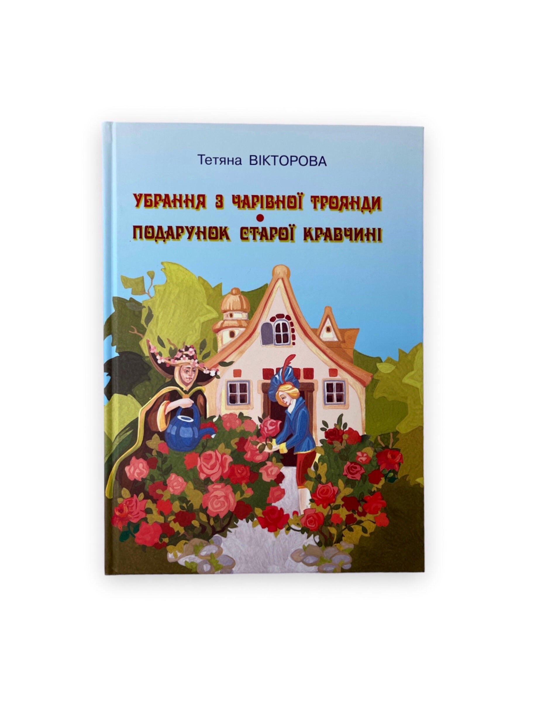 «ТРОЯНДА» – МИРОСЛАВ НИКОЛАЄВИЧ ЛАЮК