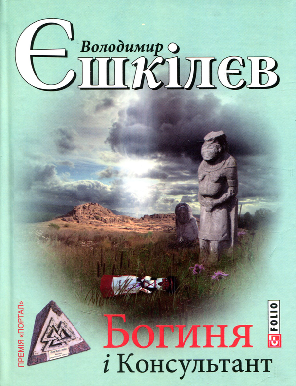 «Богиня і консультант» – ВОЛОДИМИР ЛЬВОВИЧ ЄШКІЛЄВ