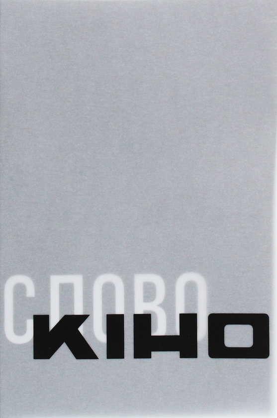 «АНТОЛОГІЯ УКРАЇНСЬКОЇ КІНОКРИТИКИ 1920-Х. ТОМ 3. КІНО / СЛОВО» – СТАНІСЛАВ МЕНЗЕЛЕВСЬКИЙ, ОЛЕКСАНДР ТЕЛЮК