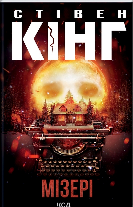 «Мізері» – СТІВЕН КІНГ