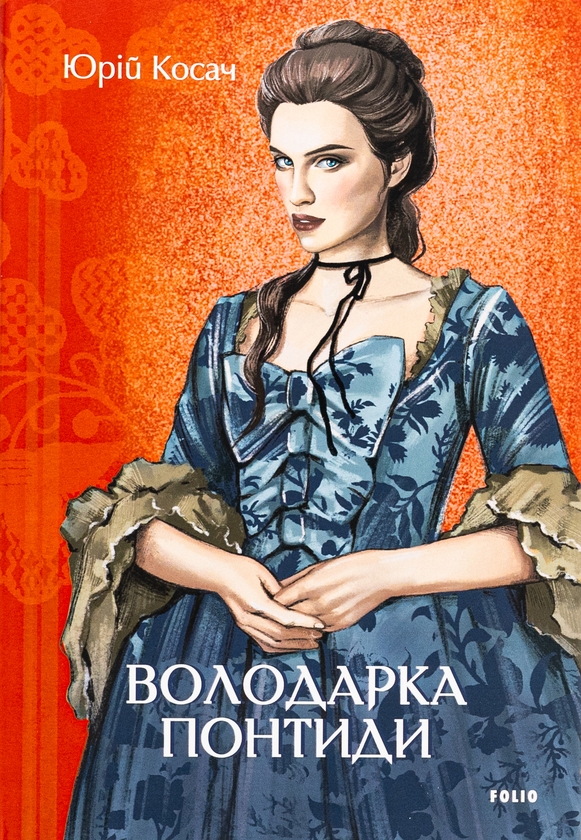 «Володарка Понтиди» – ЮРІЙ МИКОЛАЙОВИЧ КОСАЧ
