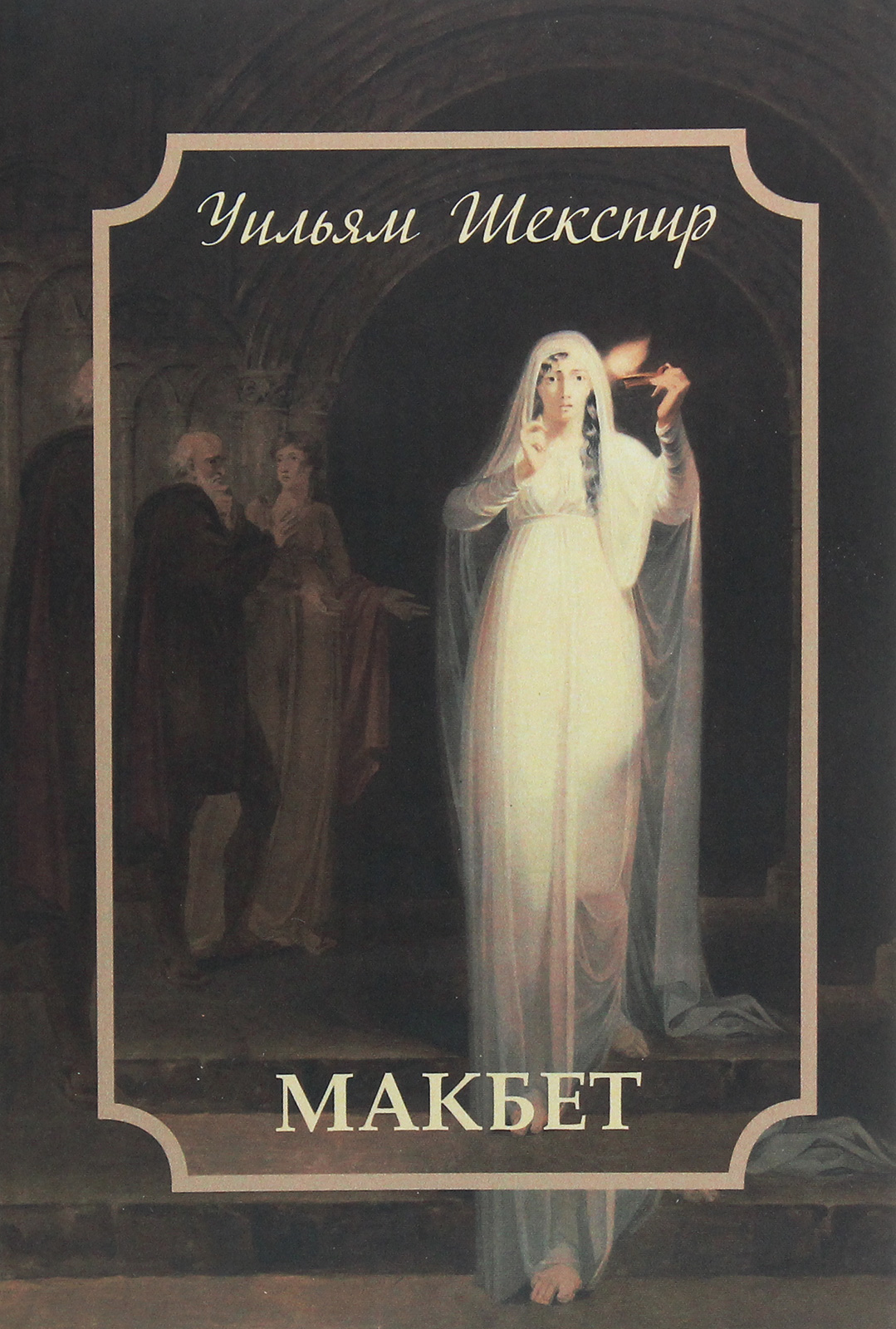 «Макбет» – ВІЛЬЯМ ШЕКСПІР