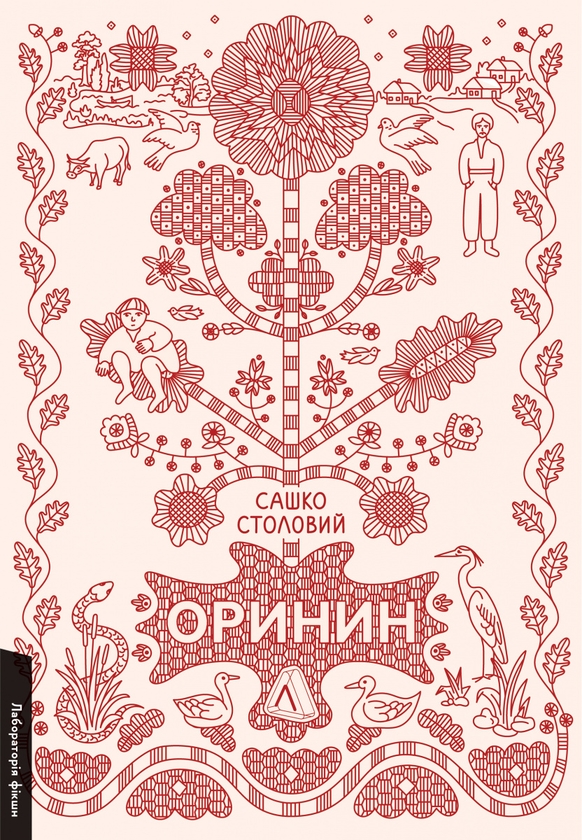 «ОРИНИН. РОМАН ПРО СТЕЛЕПНОГО ЧОЛОВІКА» – САШКО СТОЛОВИЙ