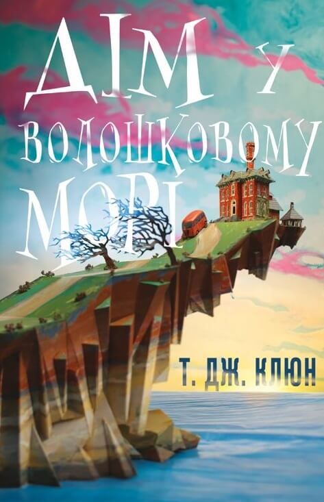 «Дім у волошковому морі» – ТЕДЖЕЙ КЛЮН