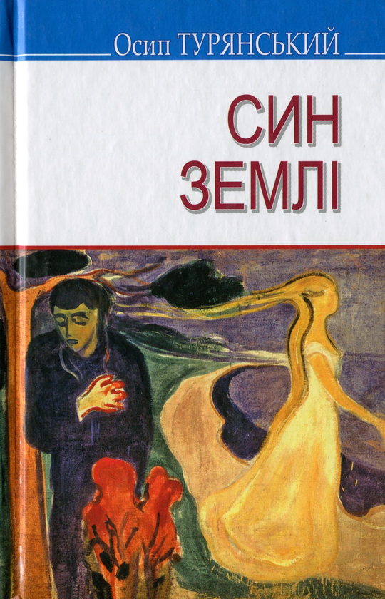 «СИН ЗЕМЛІ» – ОСИП ТУРЯНСЬКИЙ