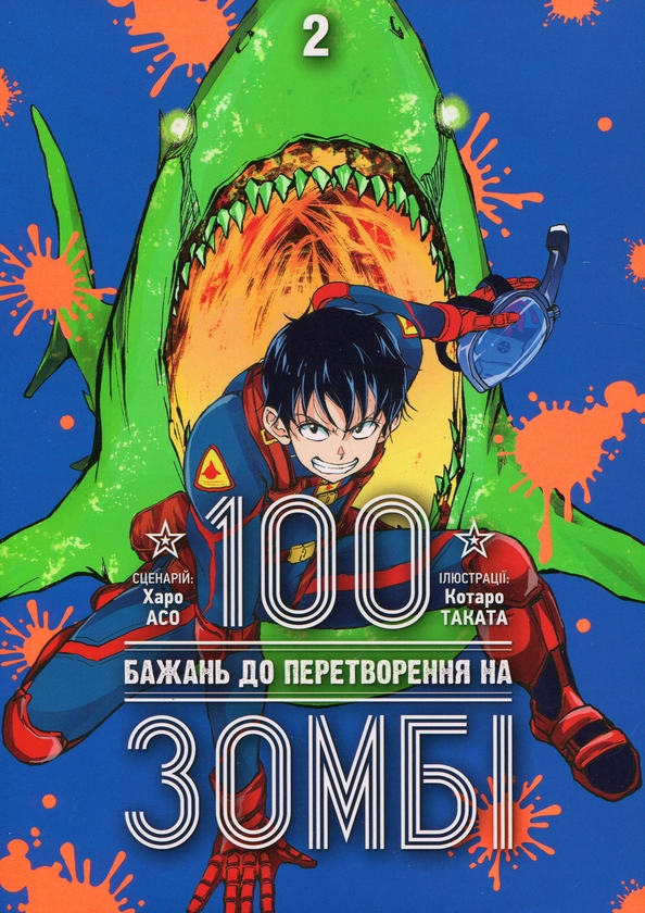 «100 бажань до перетворення на зомбі. Том 2» – ХАРО АСО, КОТАРО ТАКАТА