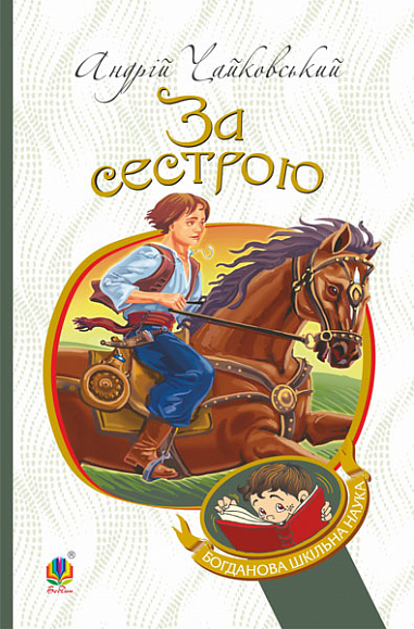 «За сестрою» – АНДРІЙ ЧАЙКОВСЬКИЙ