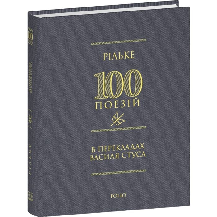 «100 поезій Рільке в перекладах Василя Стуса» – Райнер Марія Рільке, Йоганн Вольфґанґ фон Ґете, Дмитро Стус