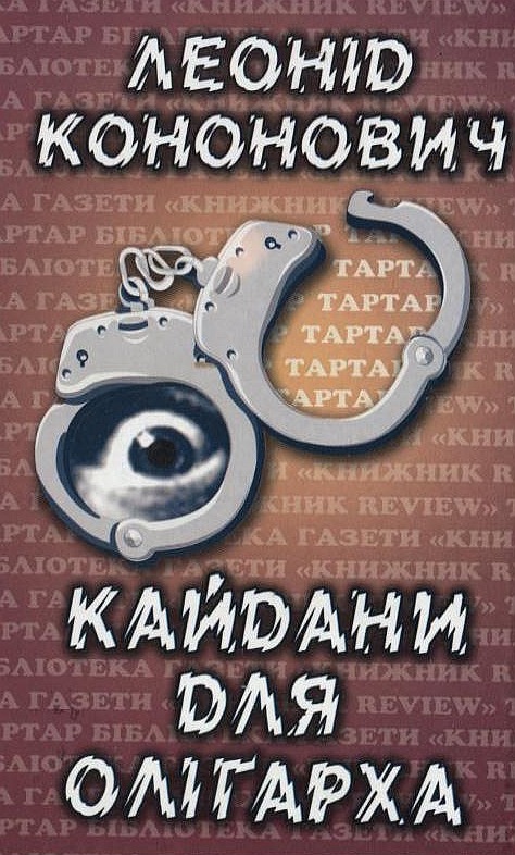 «Кайдани для олігарха» – ЛЕОНІД КОНОНОВИЧ