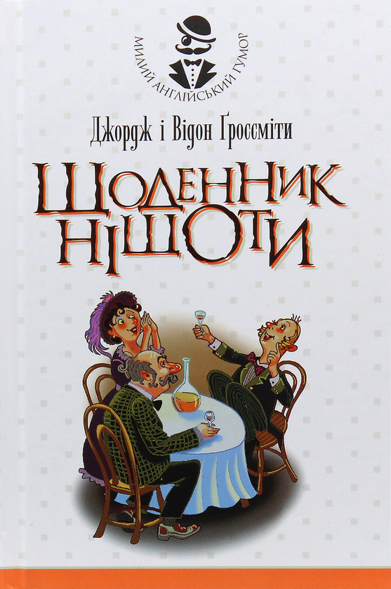 «Щоденник Ніщоти» – ДЖОРДЖ ГРОССМІТ  
«Щоденник Ніщоти» – ВІДОН ГРОССМІТ